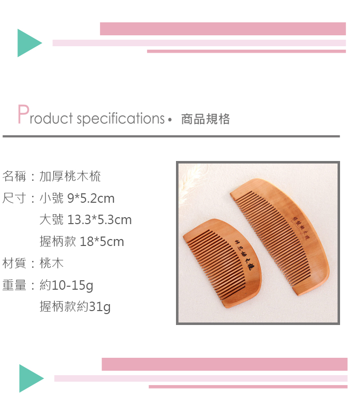 (5入)加厚桃木梳 防靜電按摩梳 梳子產品介紹0