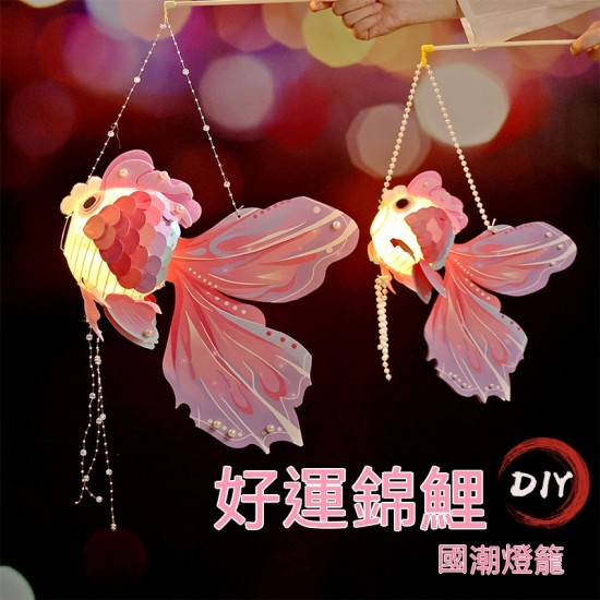 DIY好運手提魚燈 新年元宵春節裝飾 發光燈籠 燈籠材料包  