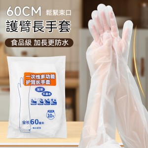 拋棄式加長型手套 一次性手套 透明手套 防水防油 清潔手套 餐飲手套(10入)