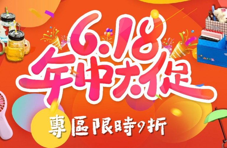 618購物節