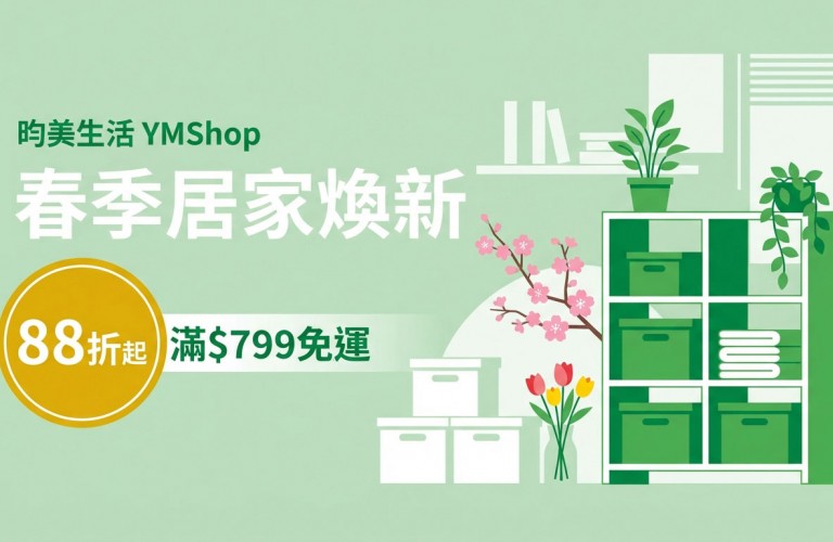 春季居家煥新