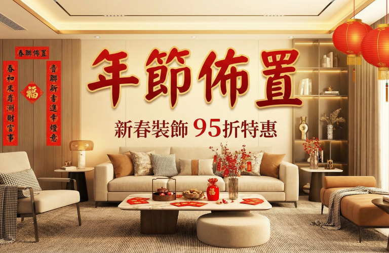 年節佈置