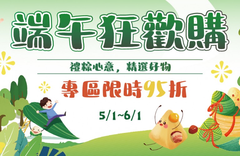 歡慶端午節~粽禮獻給您