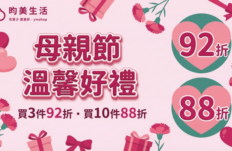 母親節溫馨好禮
