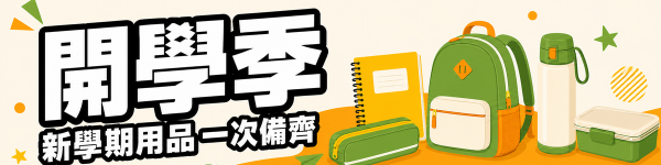 開學季 新學期用品