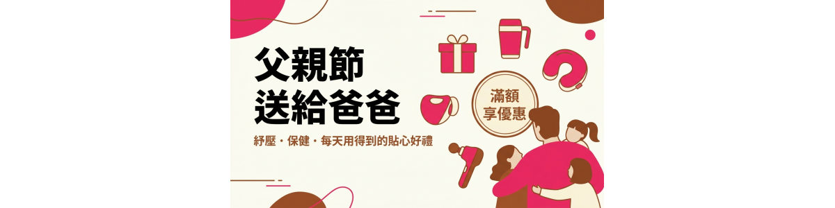父親節 送給爸爸