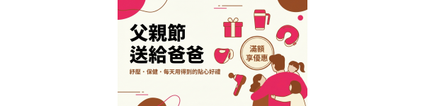 父親節 送給爸爸