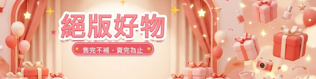 絕版好物 售完不補