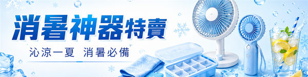 盛夏消暑輕生活