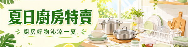 夏日廚房精選
