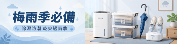 梅雨除濕防霉季
