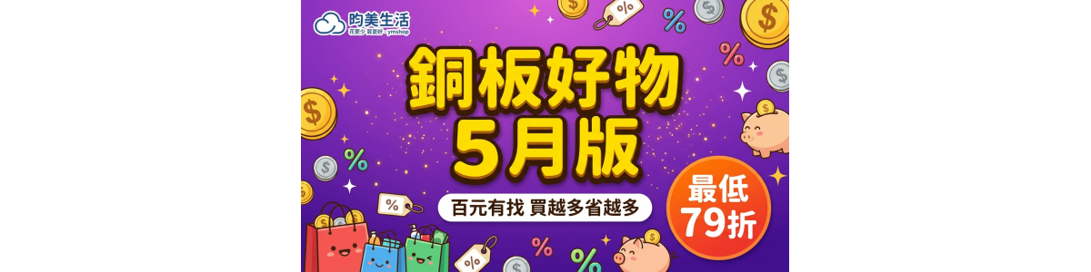 銅板好物 5 月版