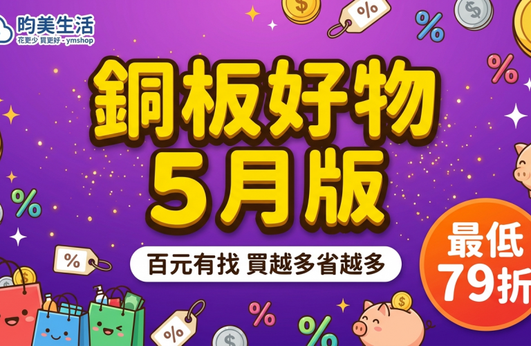 銅板好物 5 月版