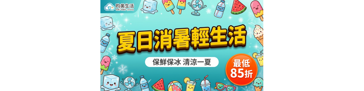 夏日消暑輕生活