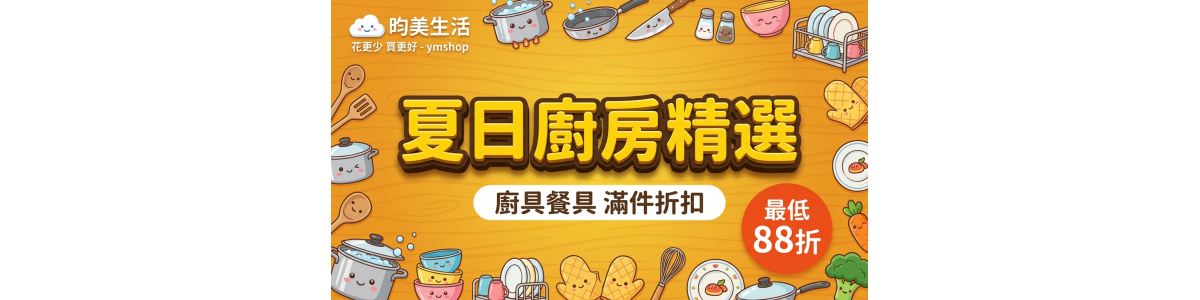 夏日廚房精選