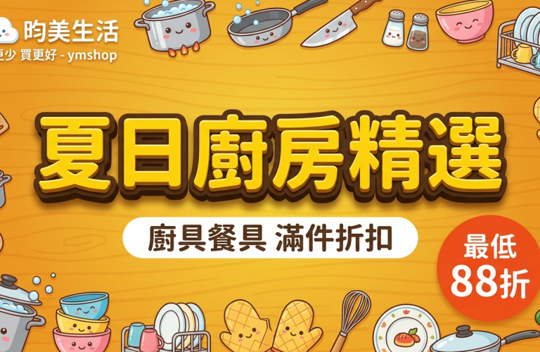 夏日廚房精選