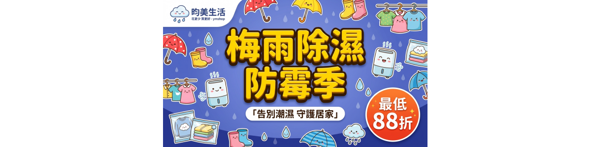梅雨除濕防霉季