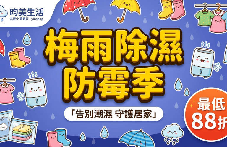 梅雨除濕防霉季