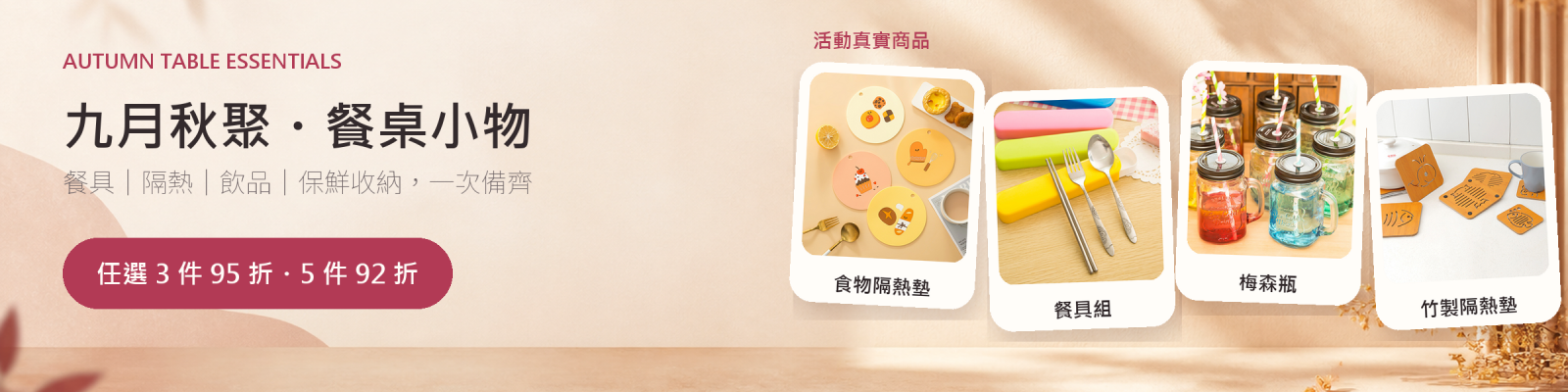 九月秋聚 餐桌小物