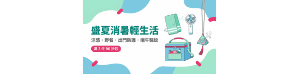 盛夏消暑輕生活