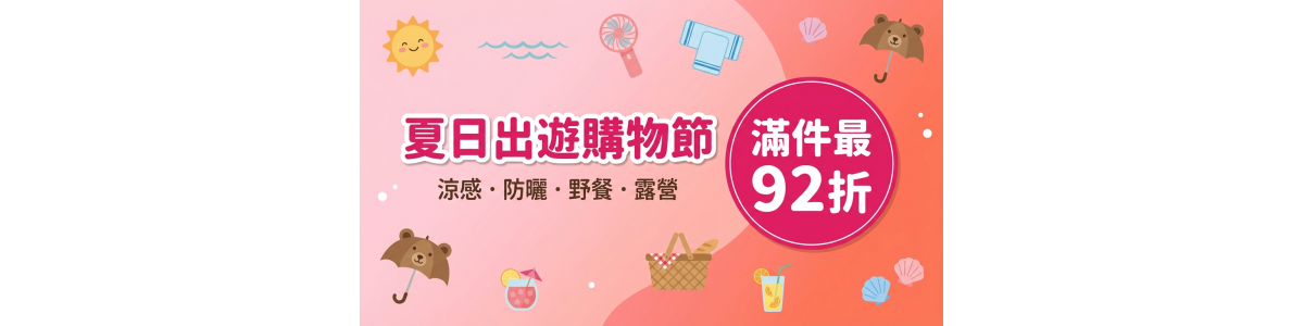 夏日出遊購物節