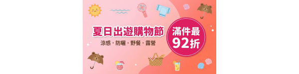 夏日出遊購物節