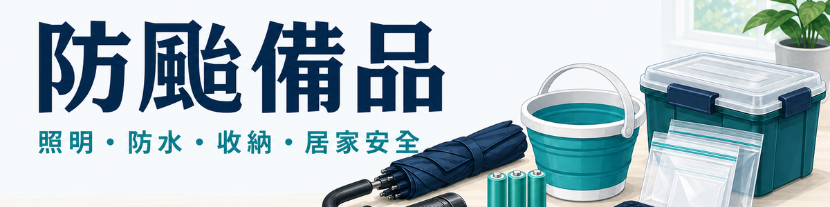 防颱備品 安心準備
