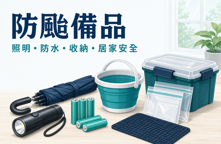 防颱備品