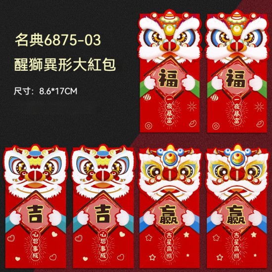  俏皮舞獅新年祝福紅包 壓歲錢紅包 新年用品 春節 6入裝