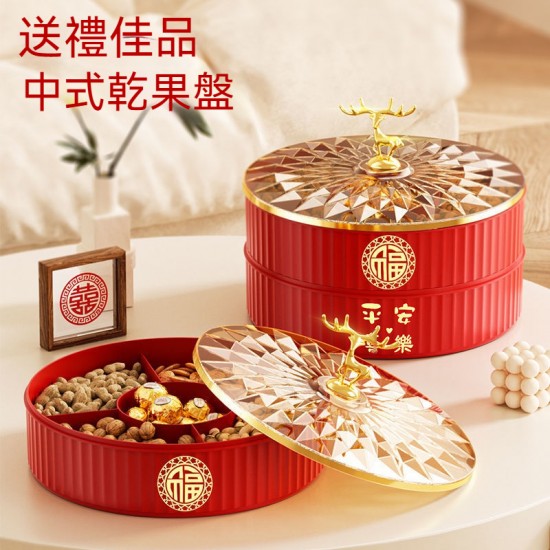 麋鹿多功能分隔果盤 帶防塵蓋 零食盒 乾果收納盒 婚禮 新年必備  