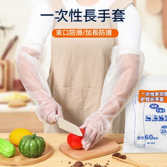 拋棄式加長型手套 一次性手套 透明手套 防水防油 清潔手套 餐飲手套(10入)