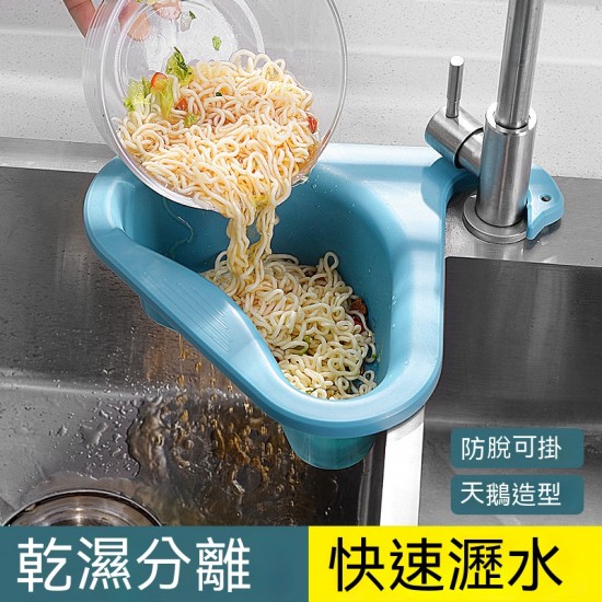 天鵝造型多功能瀝水籃 免打孔 濾水網 收納籃 置物架 廚餘過濾