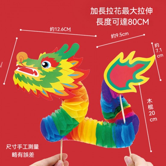 趣味DIY舞龍拉花 端午節 新年 紙龍 兒童手工 美勞 DIY材料包