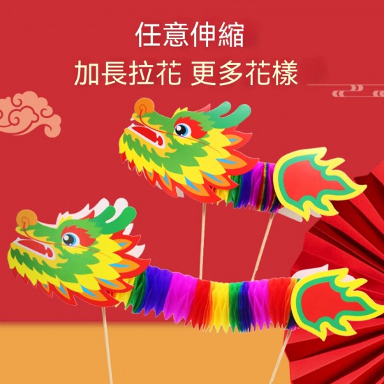趣味DIY舞龍拉花 端午節 新年 紙龍 兒童手工 美勞 DIY材料包