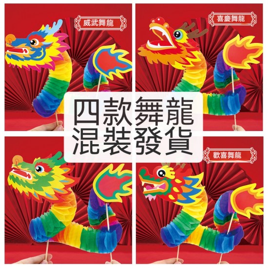 趣味DIY舞龍拉花 端午節 新年 紙龍 兒童手工 美勞 DIY材料包