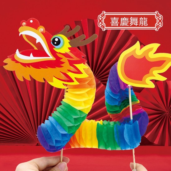 趣味DIY舞龍拉花 端午節 新年 紙龍 兒童手工 美勞 DIY材料包
