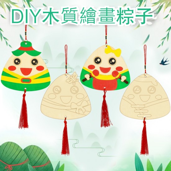 木質塗鴉粽子吊飾 端午節 兒童美勞 填色 DIY材料包 手作 掛飾 