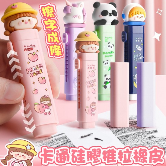 可愛卡通造型推拉橡皮擦 按動橡皮擦 不留痕 無碎屑 學生文具 創意文具