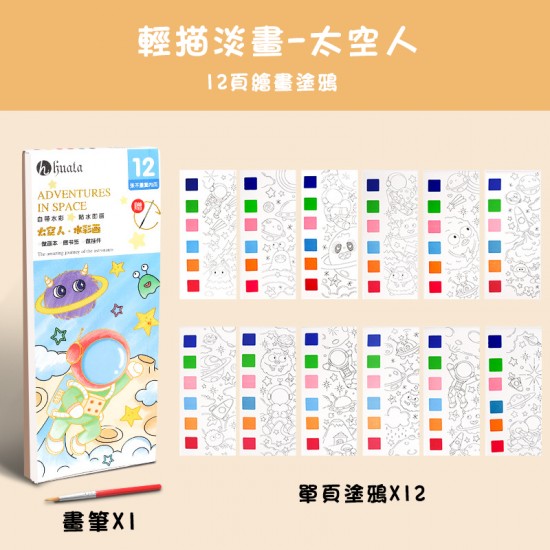 自帶顏料塗鴉本 兒童塗鴉 水彩塗色 填色本 塗色本 繪畫本 水彩本 繪本 畫本