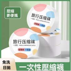 一次性免洗襪子 襪子 免洗襪子 拋棄式襪子 壓縮襪 出差 旅行 男女通用