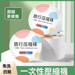 一次性免洗襪子 襪子 免洗襪子 拋棄式襪子 壓縮襪 出差 旅行 男女通用 一次性免洗襪子 襪子 免洗襪子 拋棄式襪子 壓縮襪 出差 旅行 男女通用