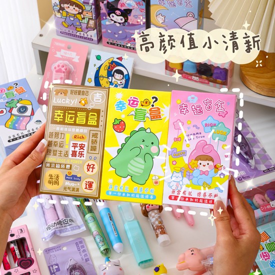 【隨機驚喜】神秘文具盲盒組 - 創意文具套裝