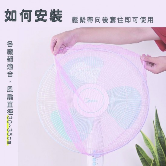 風扇防夾手保護套 兒童安全風扇保護罩