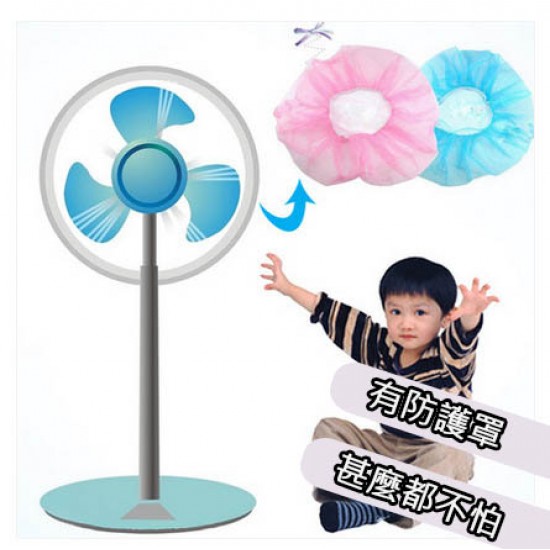 風扇防夾手保護套 兒童安全風扇保護罩