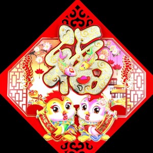 雙層立體剪紙福字春聯 金粉福字門聯 節慶飾品 新年喜慶門聯 春節用品