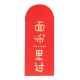 (10入)高檔喜慶紅包袋 創意婚慶用品 紅包