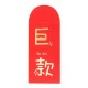 (10入)高檔喜慶紅包袋 創意婚慶用品 紅包