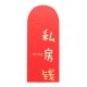 (10入)高檔喜慶紅包袋 創意婚慶用品 紅包