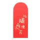 (10入)高檔喜慶紅包袋 創意婚慶用品 紅包