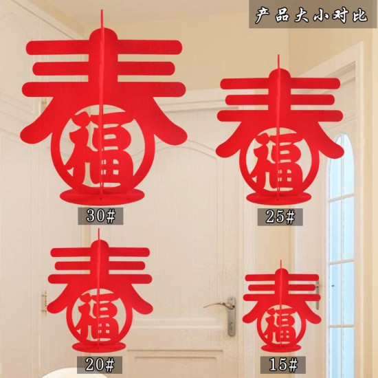 春節春字裝飾 無紡布福字擺飾 客廳餐桌裝飾品 過年立體裝飾